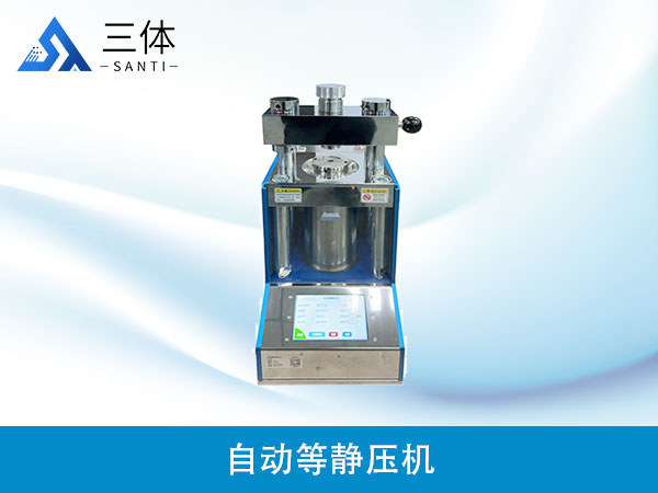 自動(dòng)等靜壓機(jī)